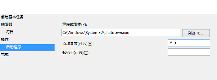 操作选择为启动程序点击“浏览”找到C:\Windows\System32\shutdown.exe文件