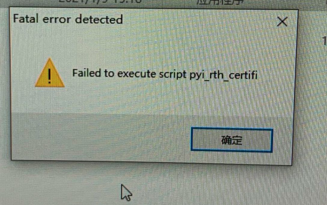 图片5291－Pyinstaller打包提示Failed to execute script pyi_rth_certifi